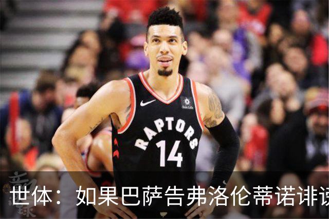 世体：如果巴萨告弗洛伦蒂诺诽谤，他不会入狱但需要向巴萨赔钱