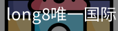 long8中国